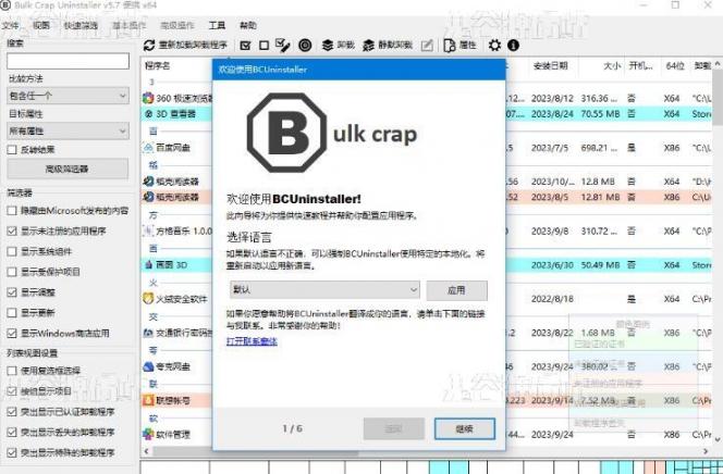 Bulk Crap Uninstaller v5.7 批量垃圾卸载程序