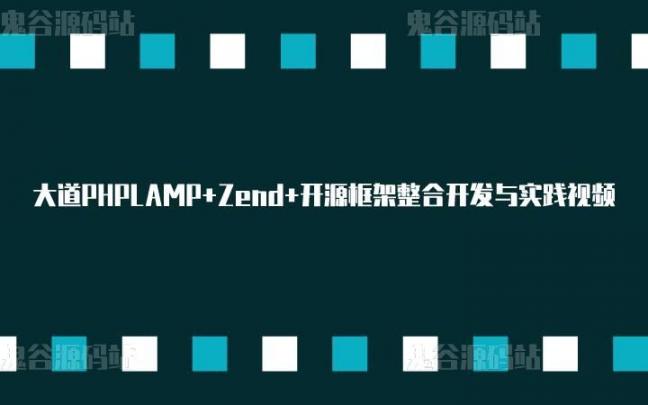 PHPLAMP+Zend+开源框架整合开发与实践视频+源码