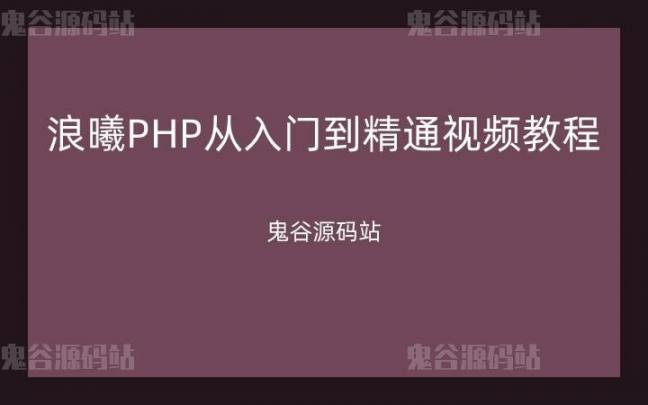 浪曦PHP从入门到精通视频教程27集（附源码）