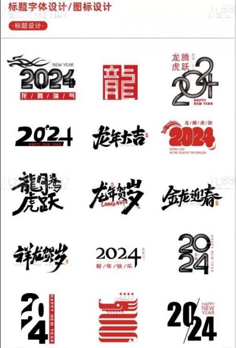 2024龙年艺术字源文件，整整60套设计龙年素材分享